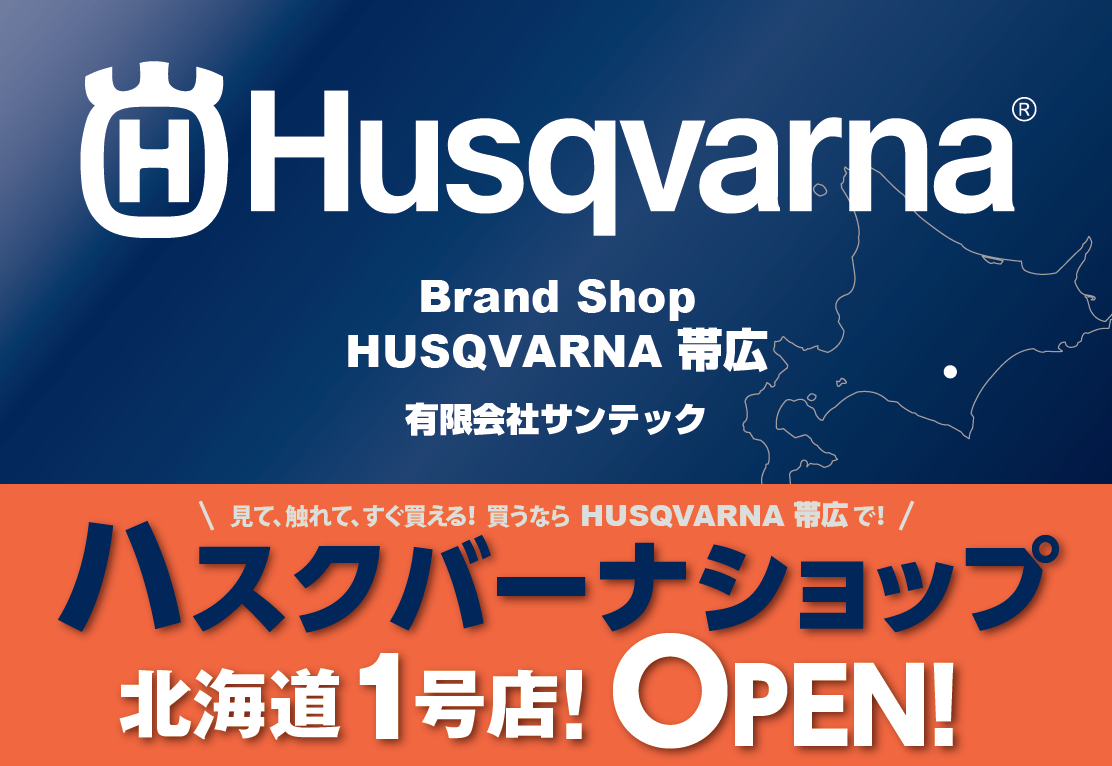 ハスクバーナ ショップ 北海道1号店 OPEN